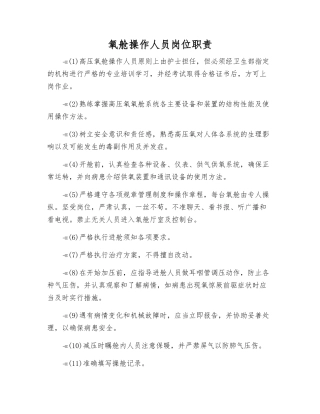 氧舱操作人员岗位职责