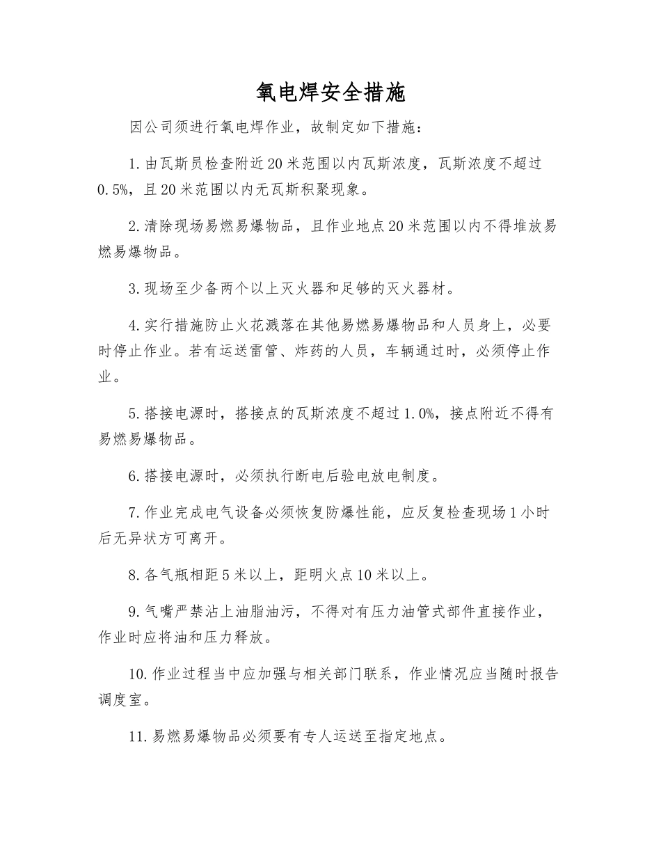 氧电焊安全措施_第1页