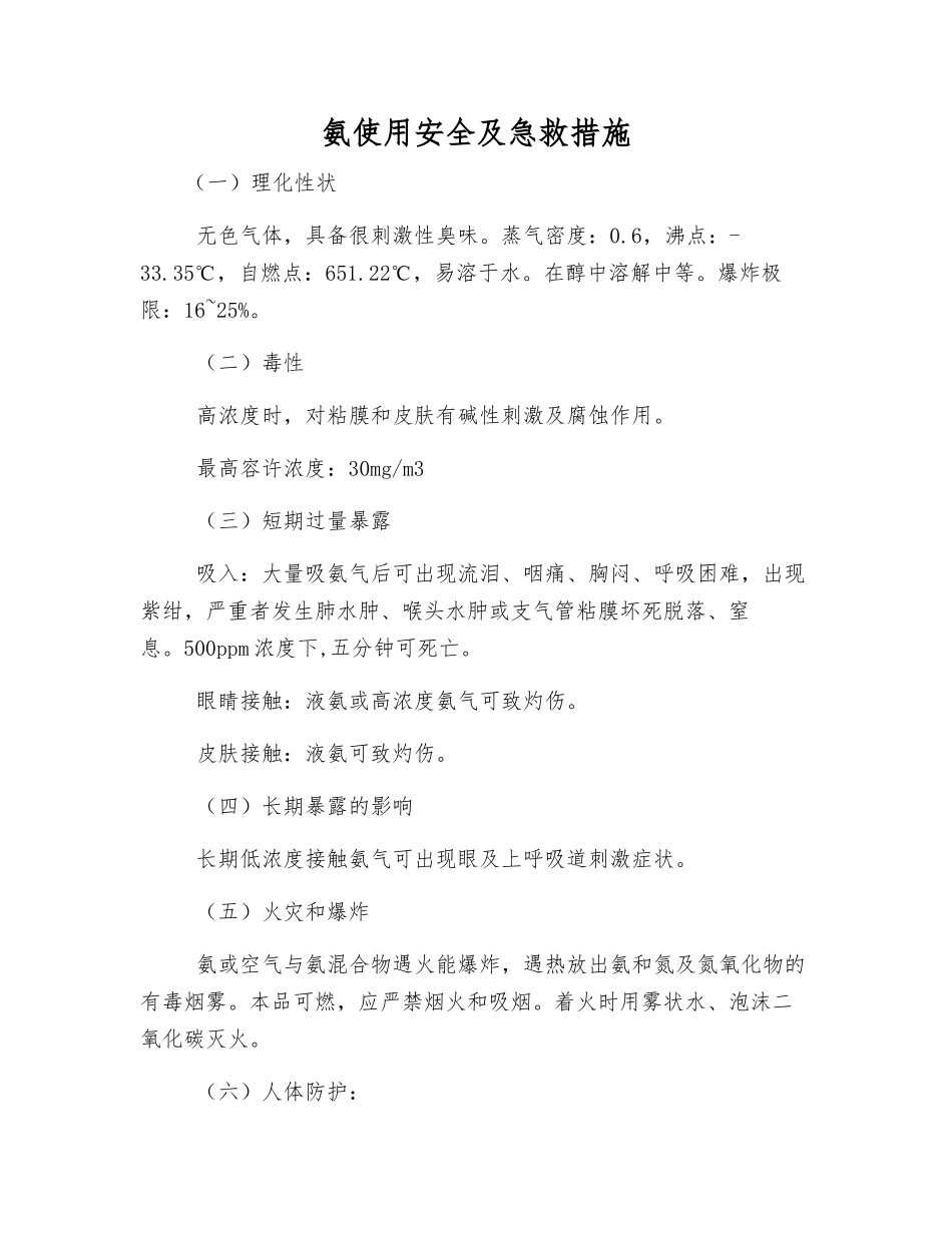 氨使用安全及急救措施_第1页