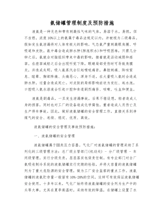 氨储罐管理制度及预防措施