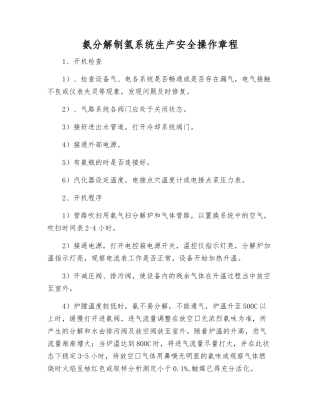 氨分解制氢系统生产安全操作规程