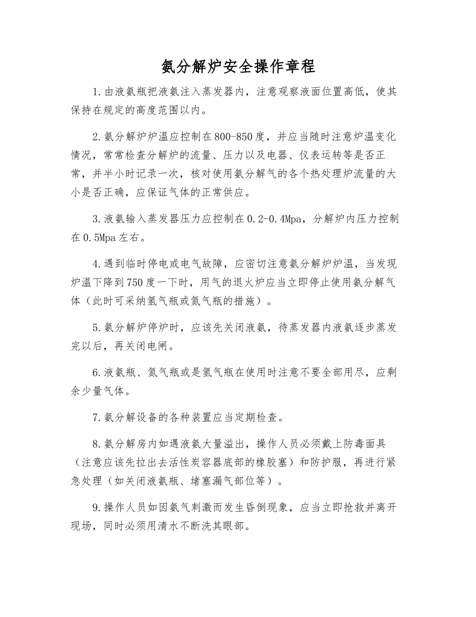 氨分解炉安全操作规程_第1页