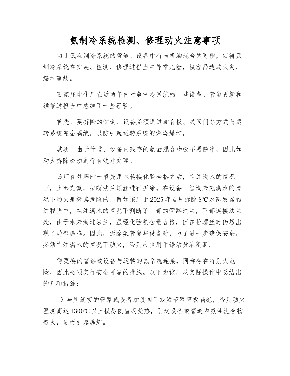 氨制冷系统检修动火注意事项_第1页