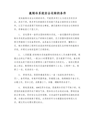 氨制冷系统安全运行的条件