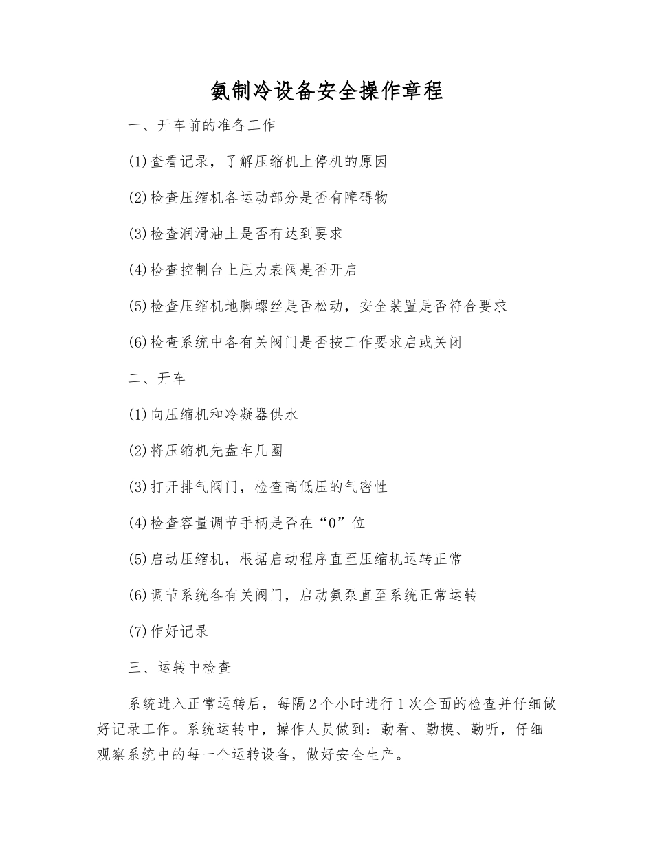 氨制冷设备安全操作规程_第1页