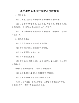 氨中毒的紧急医疗保护与预防措施