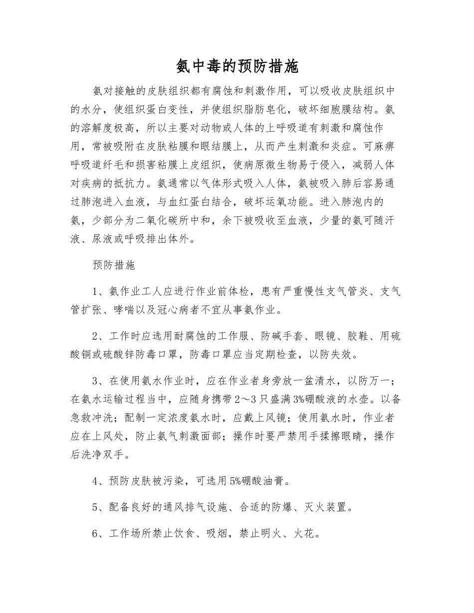 氨中毒的预防措施_第1页