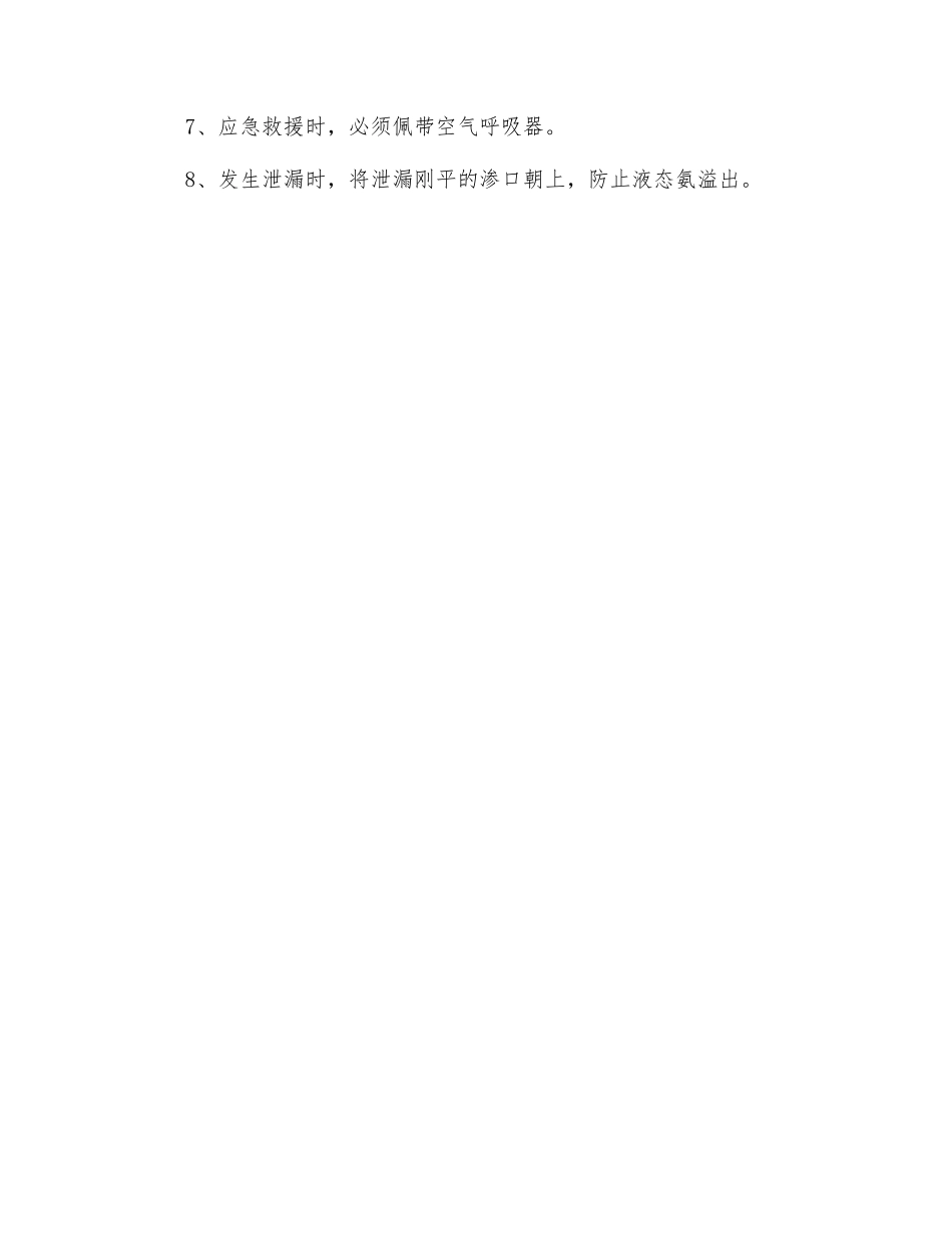 氨中毒的预防措施_第2页