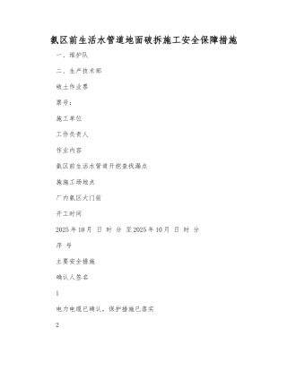 氨区前生活水管道地面破拆施工安全保障措施