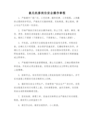 氨化机修岗位安全操作规程