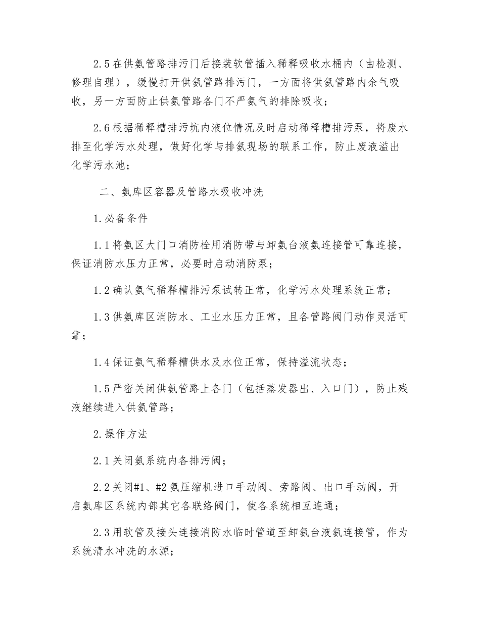 氨区排氨及系统冲洗安全技术措施_第2页