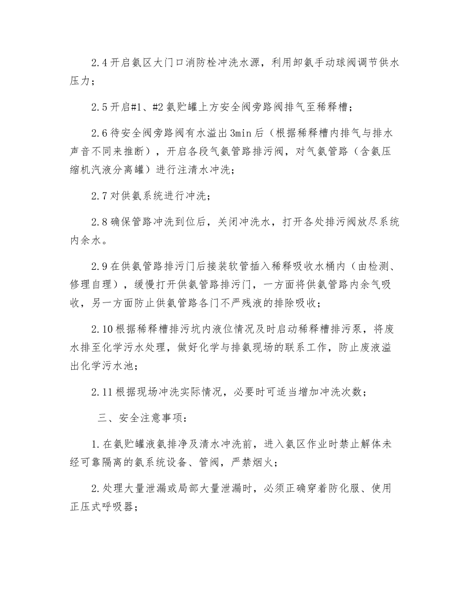 氨区排氨及系统冲洗安全技术措施_第3页