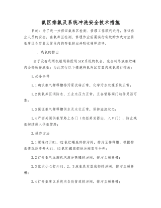 氨区排氨及系统冲洗安全技术措施