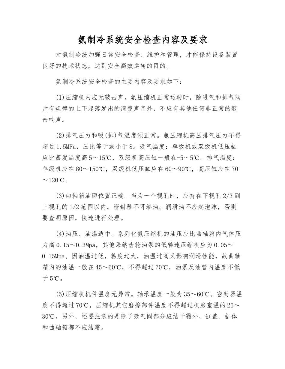 氨制冷系统安全检查内容及要求_第1页