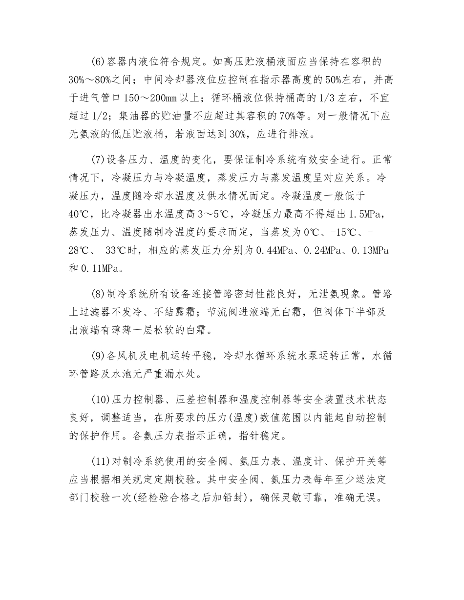 氨制冷系统安全检查内容及要求_第2页