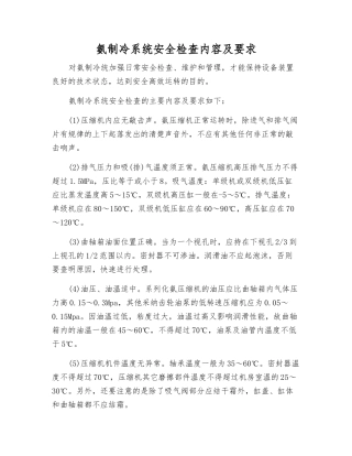 氨制冷系统安全检查内容及要求