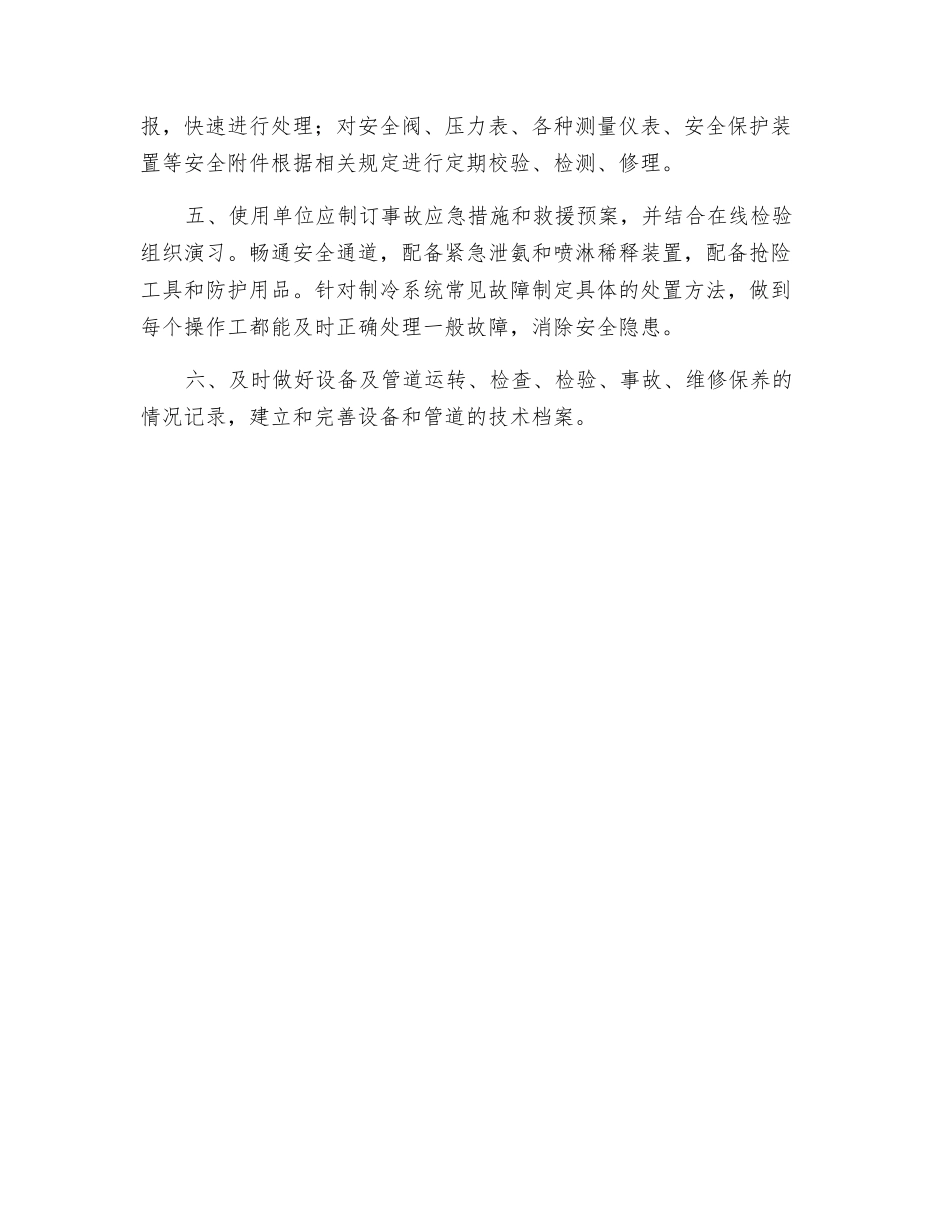 氨制冷压力管道监控使用单位监控措施和安全责任_第2页