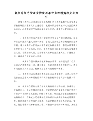 氨制冷压力管道监控使用单位监控措施和安全责任