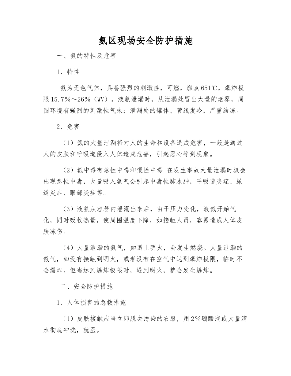 氨区现场安全防护措施_第1页