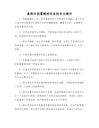 氨制冷装置辅助设备的安全操作