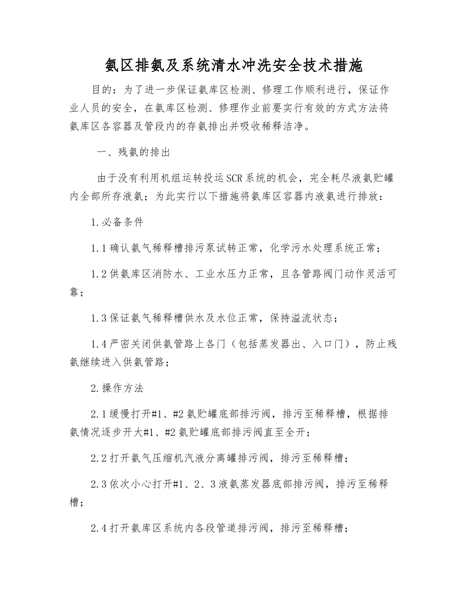 氨区排氨及系统水冲洗安全技术措施_第1页