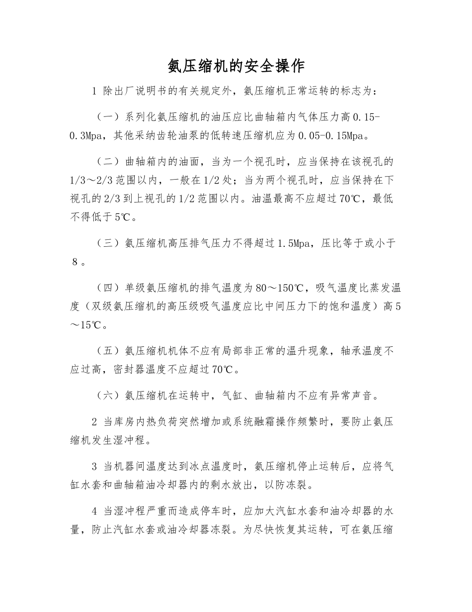 氨压缩机的安全操作_第1页