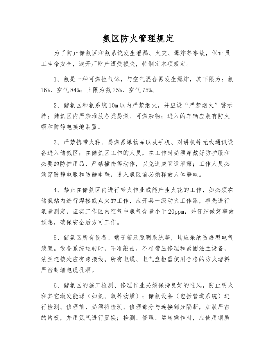 氨区防火管理规定_第1页