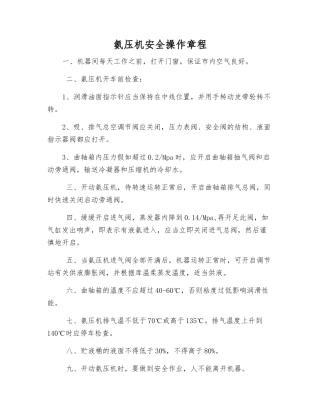 氨压机安全操作规程