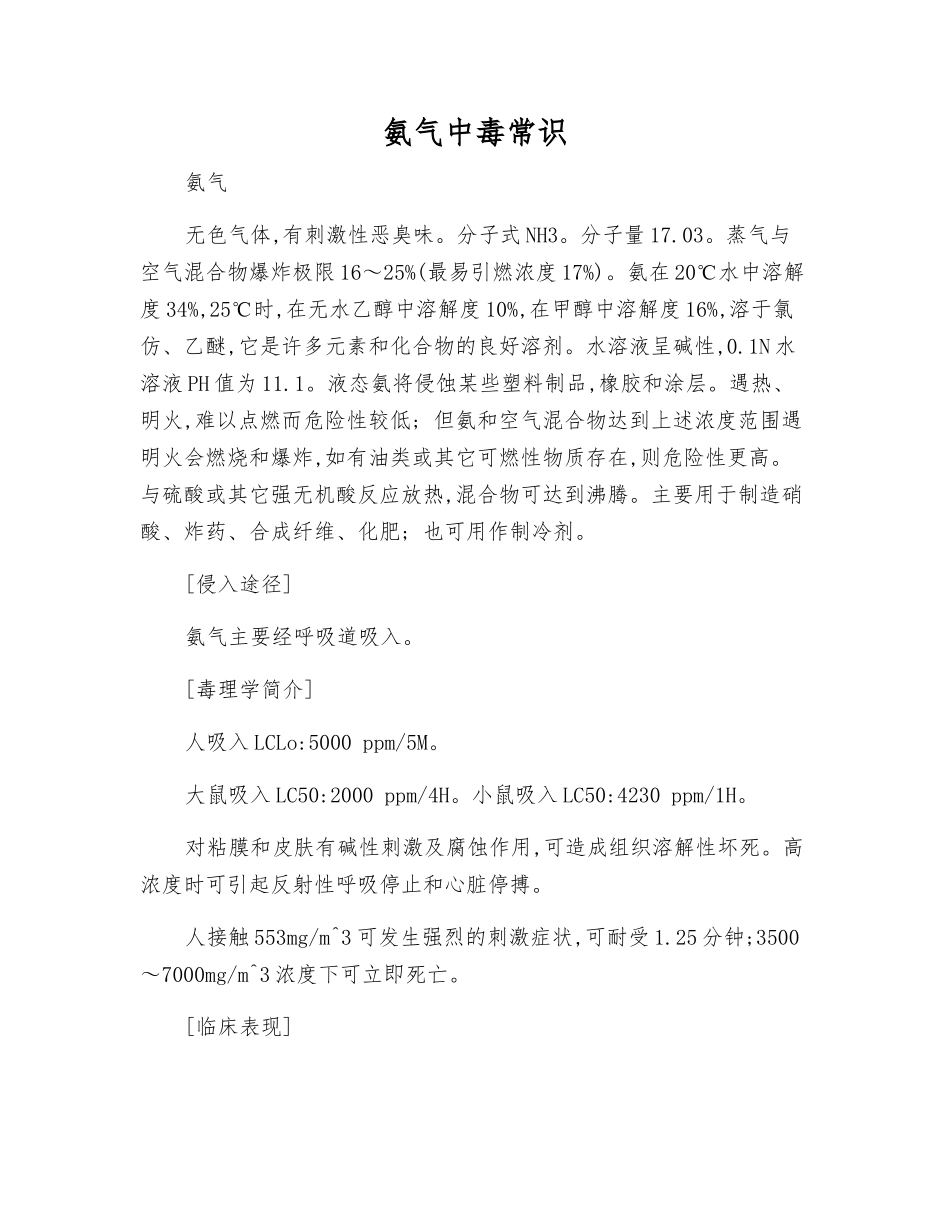 氨气中毒常识_第1页