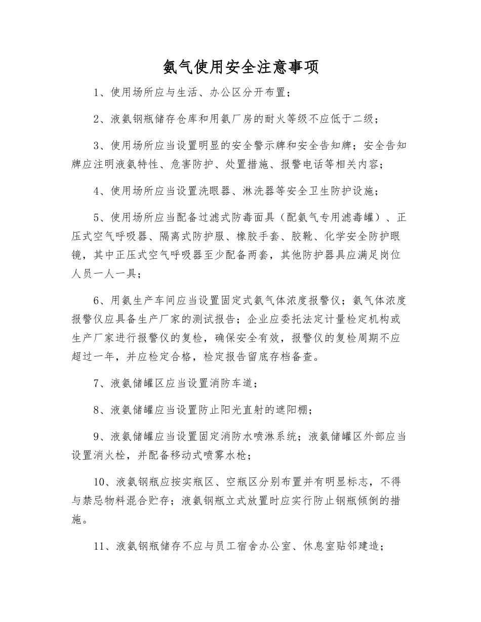 氨气使用安全注意事项_第1页
