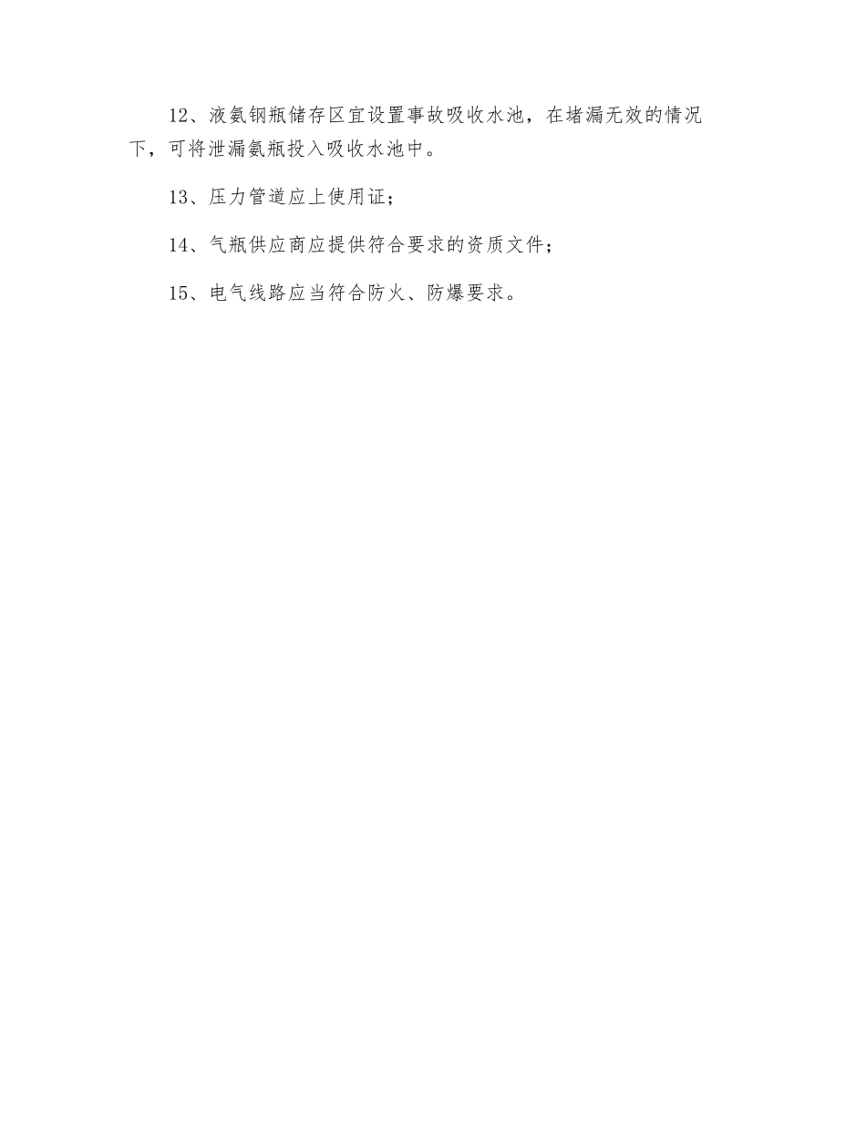 氨气使用安全注意事项_第2页