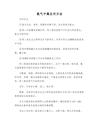 氨气中毒应对方法