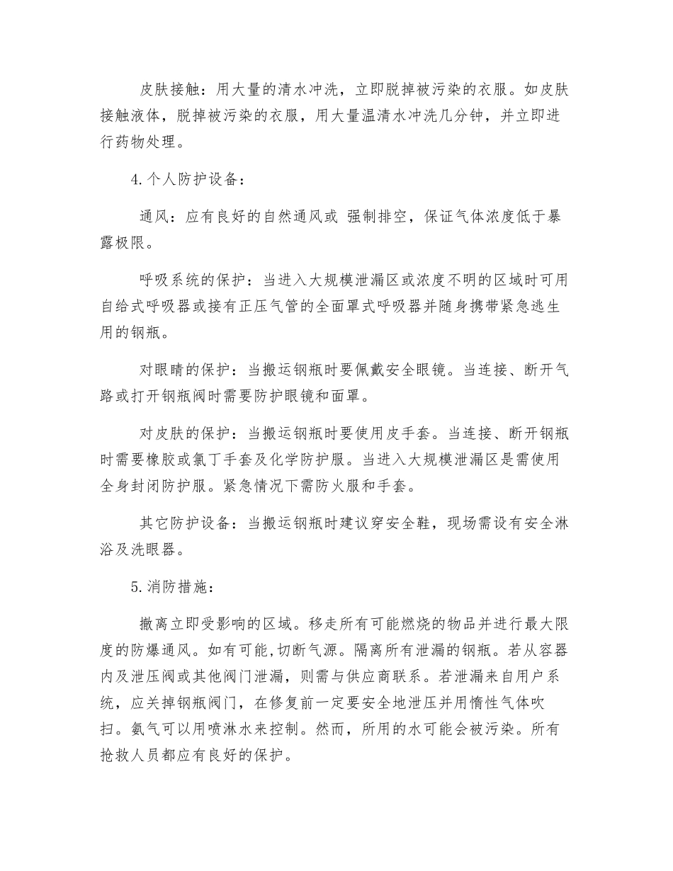 氨气泄露紧急处理方法_第2页