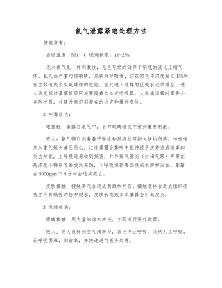 氨气泄露紧急处理方法