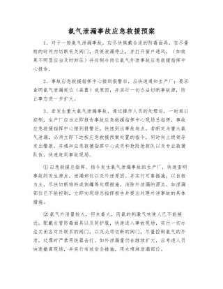 氨气泄漏事故应急救援预案