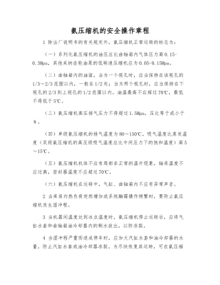氨压缩机的安全操作规程