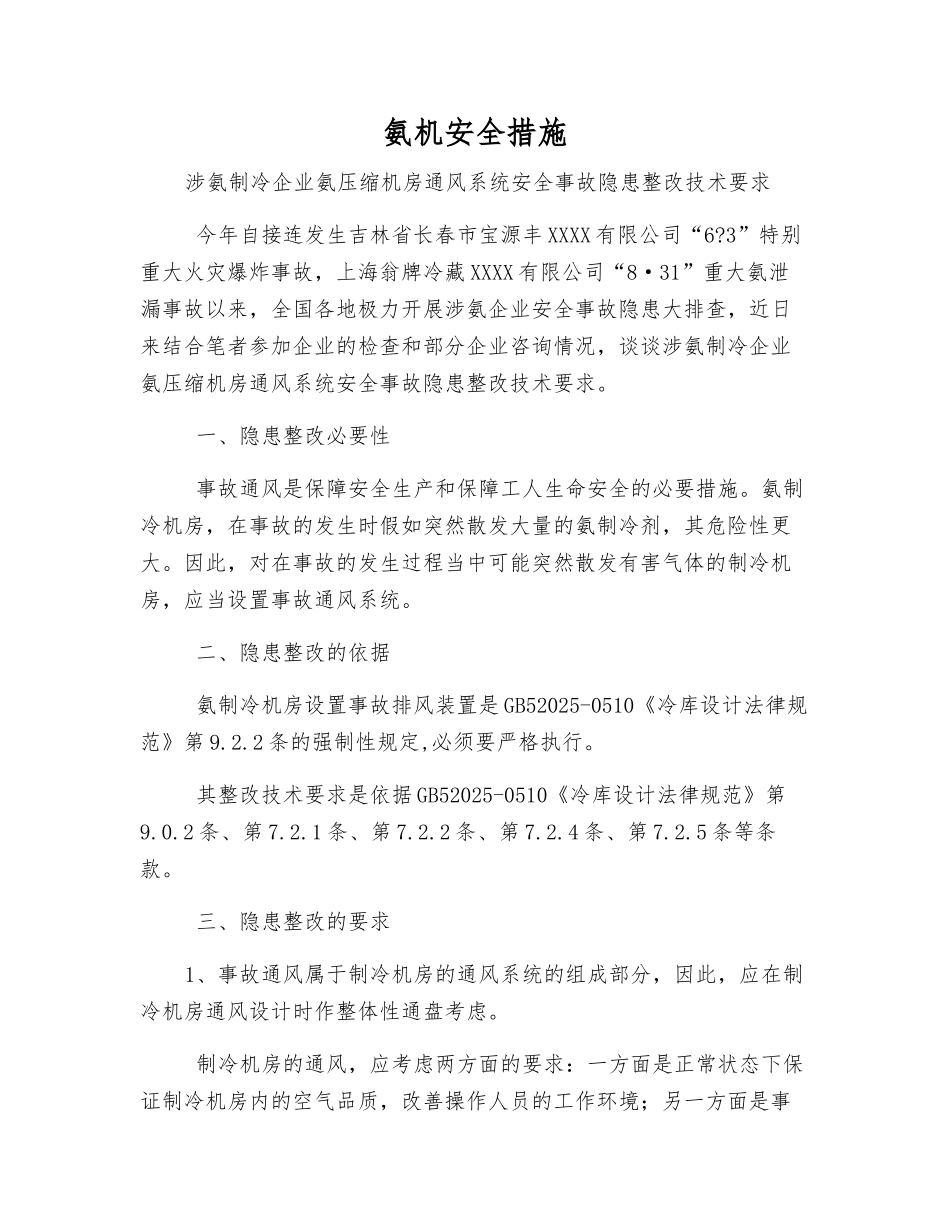 氨机安全措施_第1页