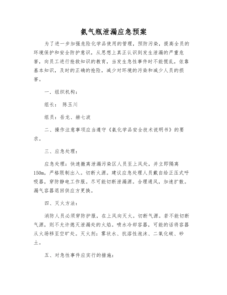 氨气瓶泄漏应急预案_第1页