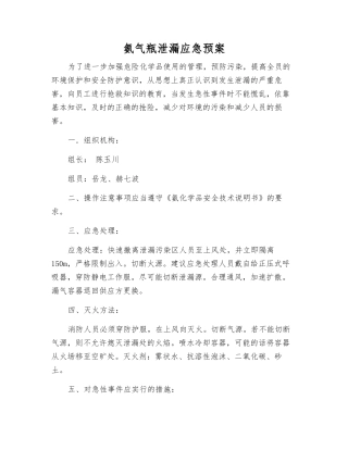 氨气瓶泄漏应急预案