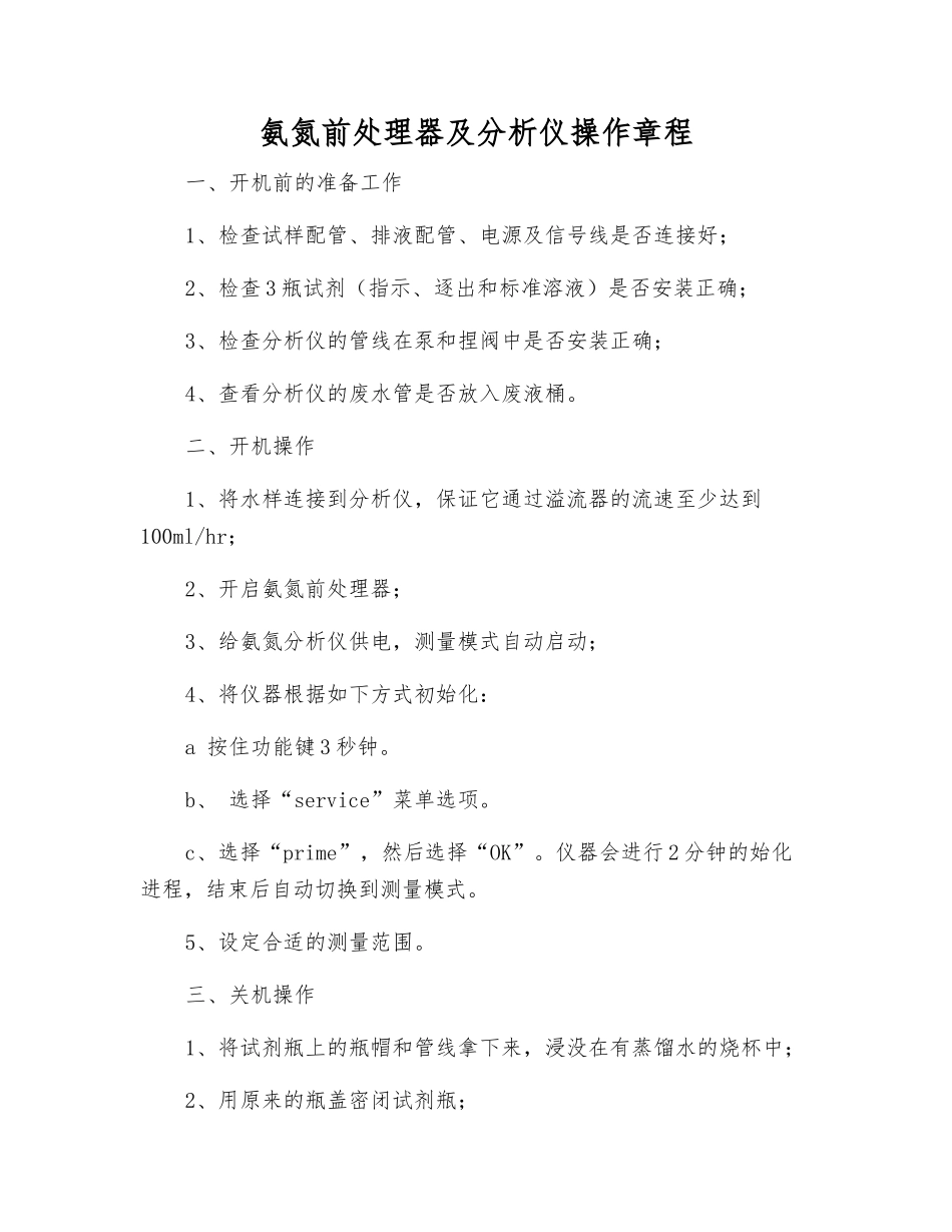 氨氮前处理器及分析仪操作规程_第1页