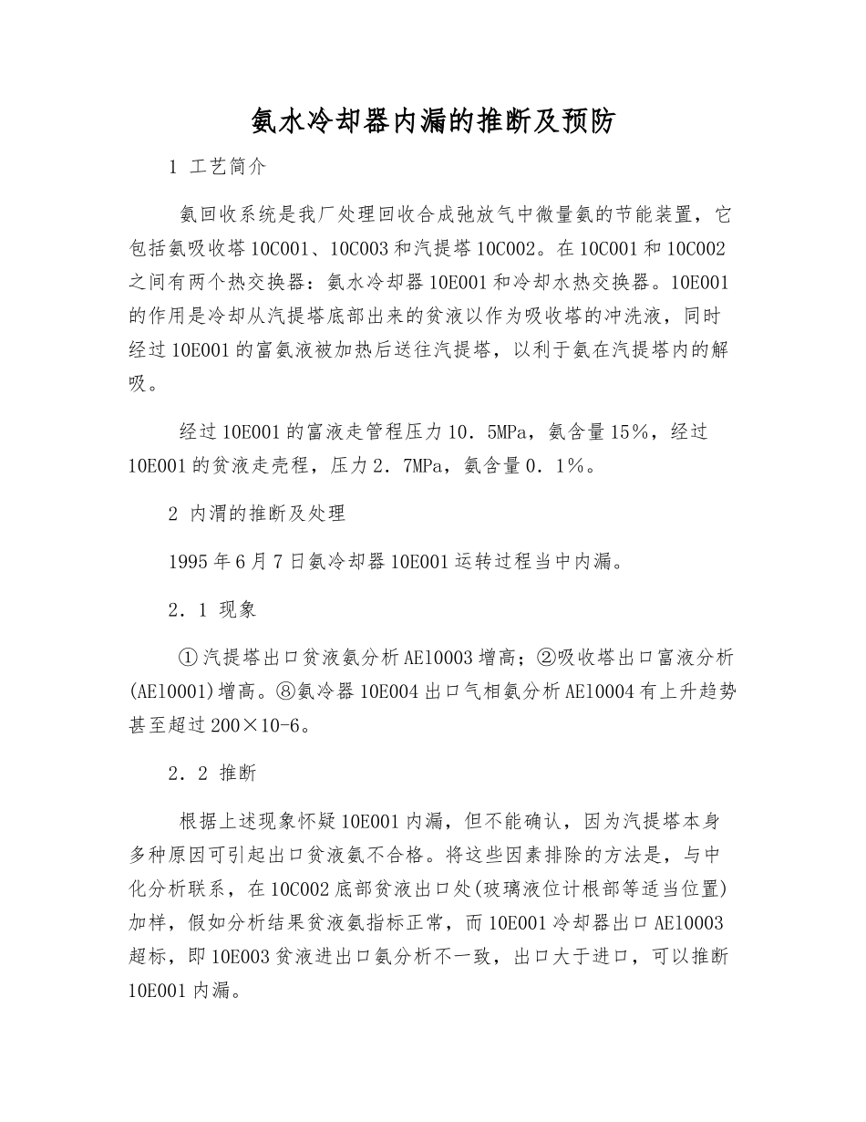 氨水冷却器内漏的判断及预防_第1页