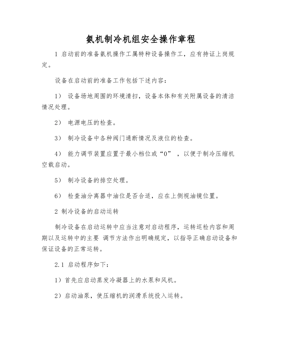 氨机制冷机组安全操作规程_第1页