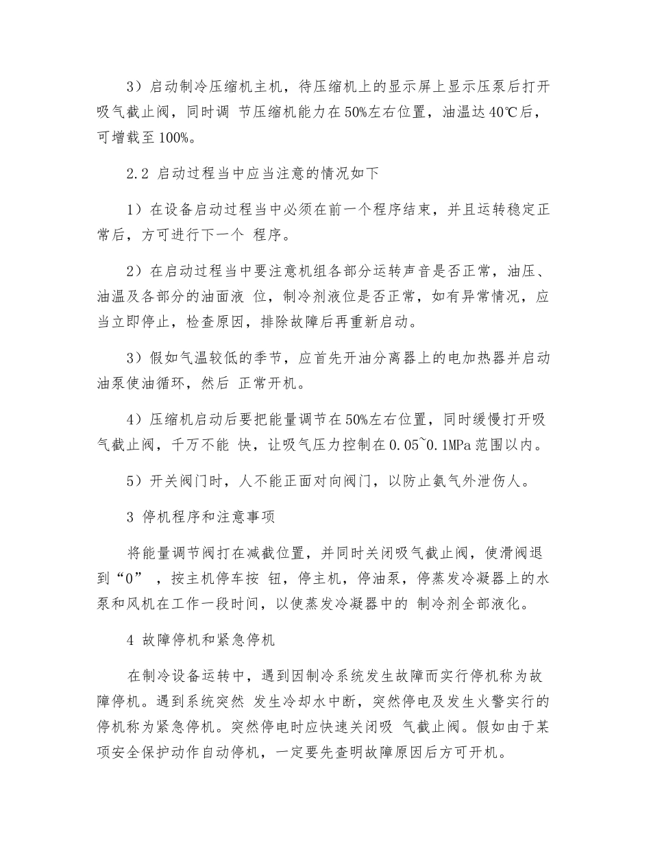 氨机制冷机组安全操作规程_第2页