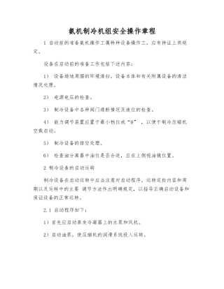 氨机制冷机组安全操作规程