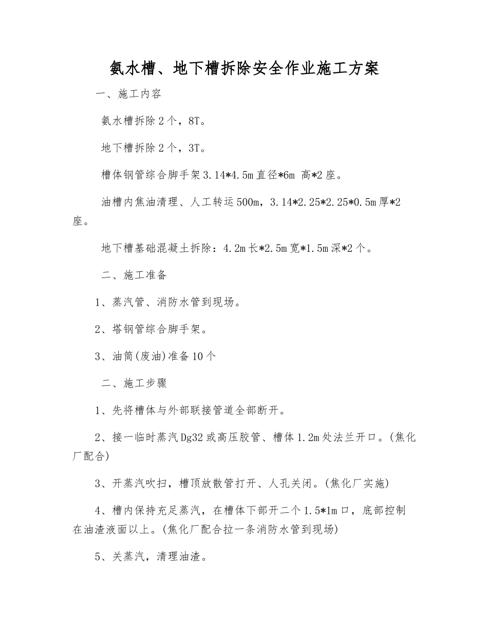 氨水槽、地下槽拆除安全作业施工方案_第1页