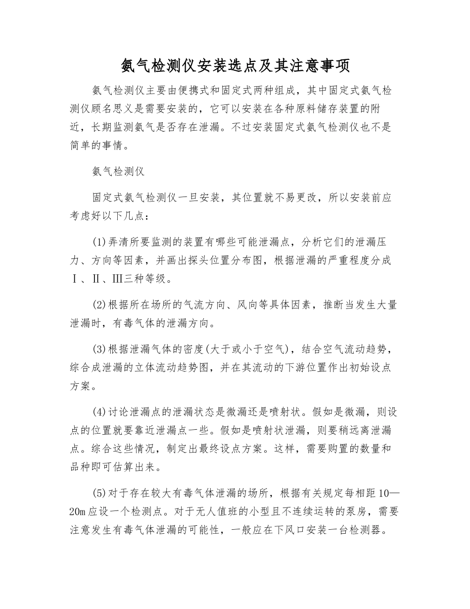 氨气检测仪安装选点及注意事项_第1页