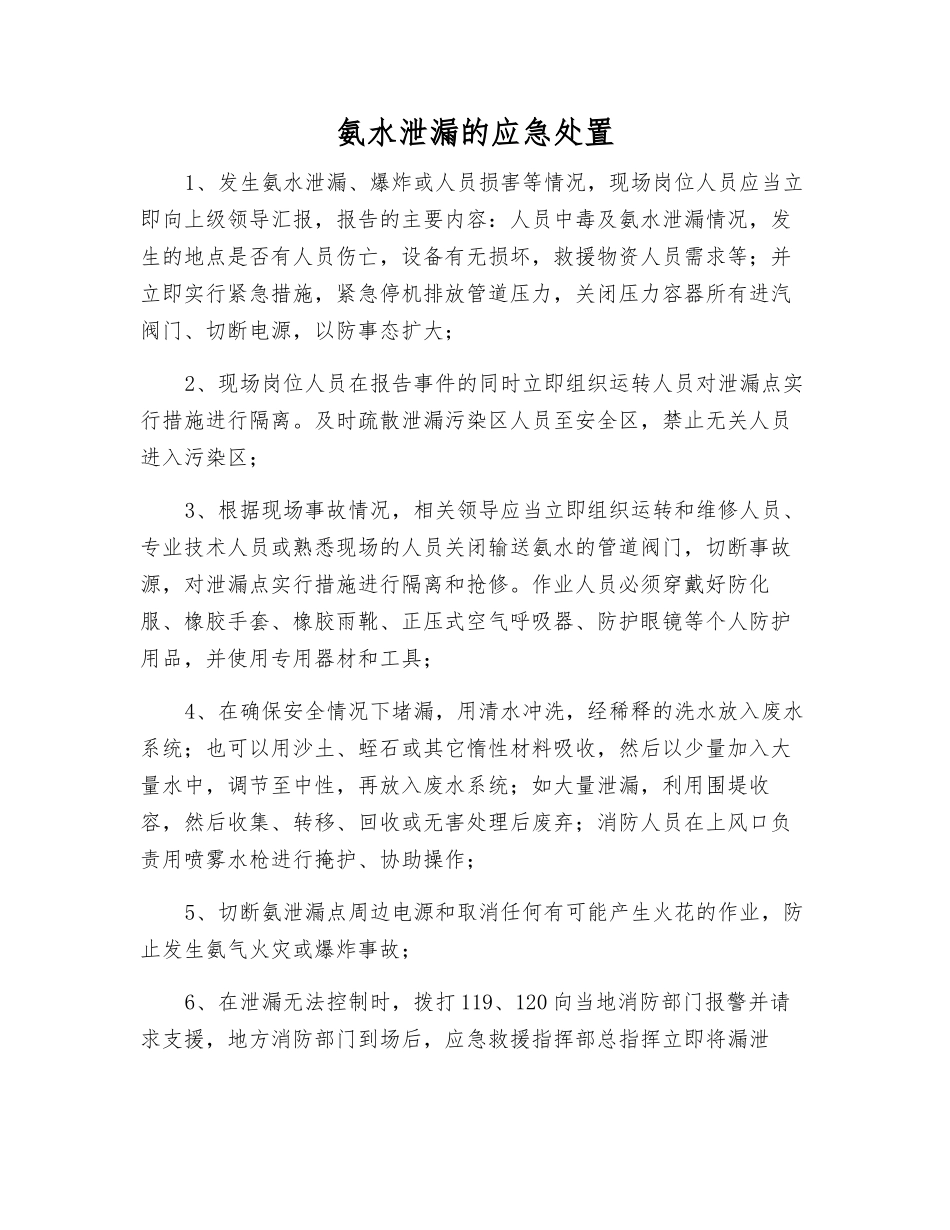 氨水泄漏的应急处置_第1页