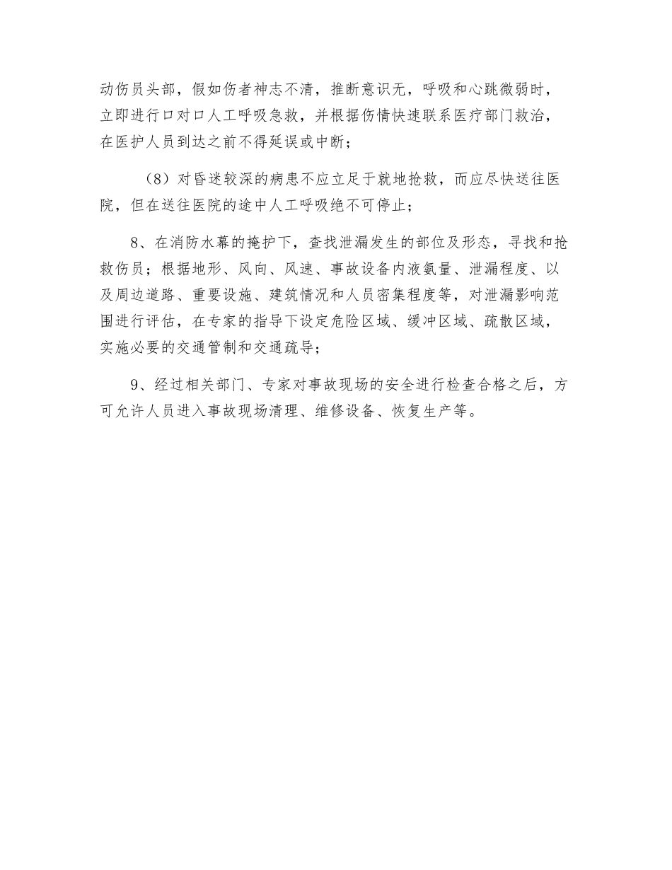 氨水泄漏的应急处置_第3页