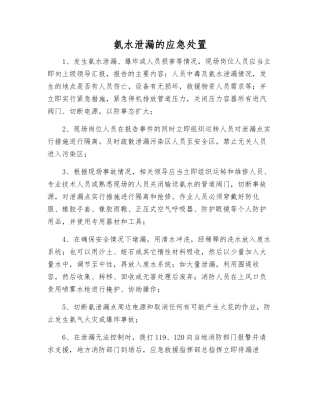 氨水泄漏的应急处置