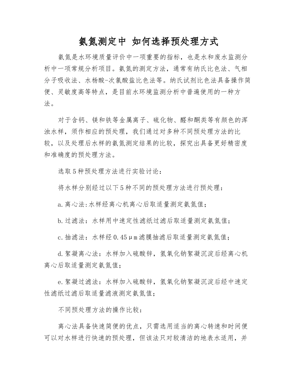 氨氮测定中-如何选择预处理方式_第1页